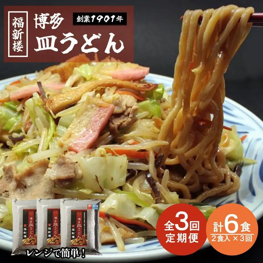 【定期便 3回】老舗博多皿うどん店よりお届け 福新楼の冷凍博多皿うどん 2食入り×3回（計6食） | 麺 皿うどん 食品 加工食品 人気 おすすめ 送料無料