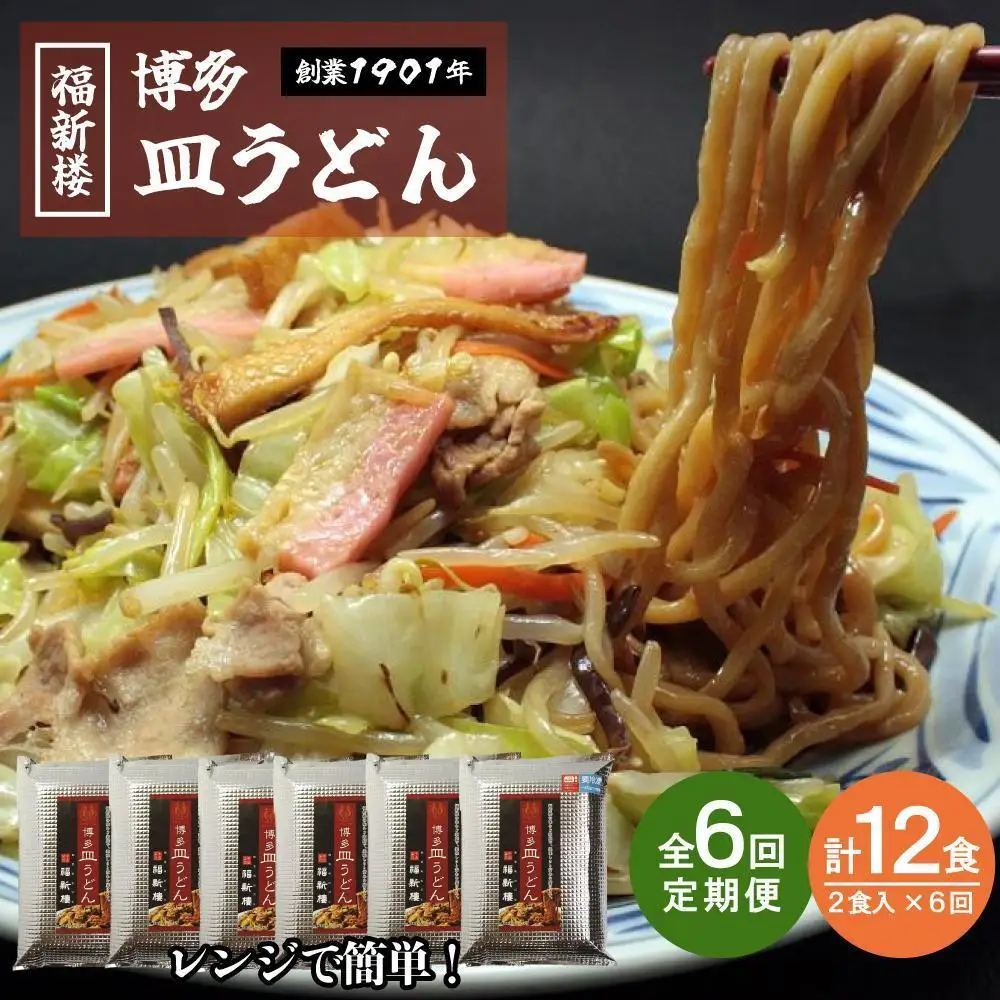 【定期便 6回】老舗博多皿うどん店よりお届け 福新楼の冷凍博多皿うどん 2食入り×6回（計12食） | 麺 皿うどん 食品 加工食品 人気 おすすめ 送料無料