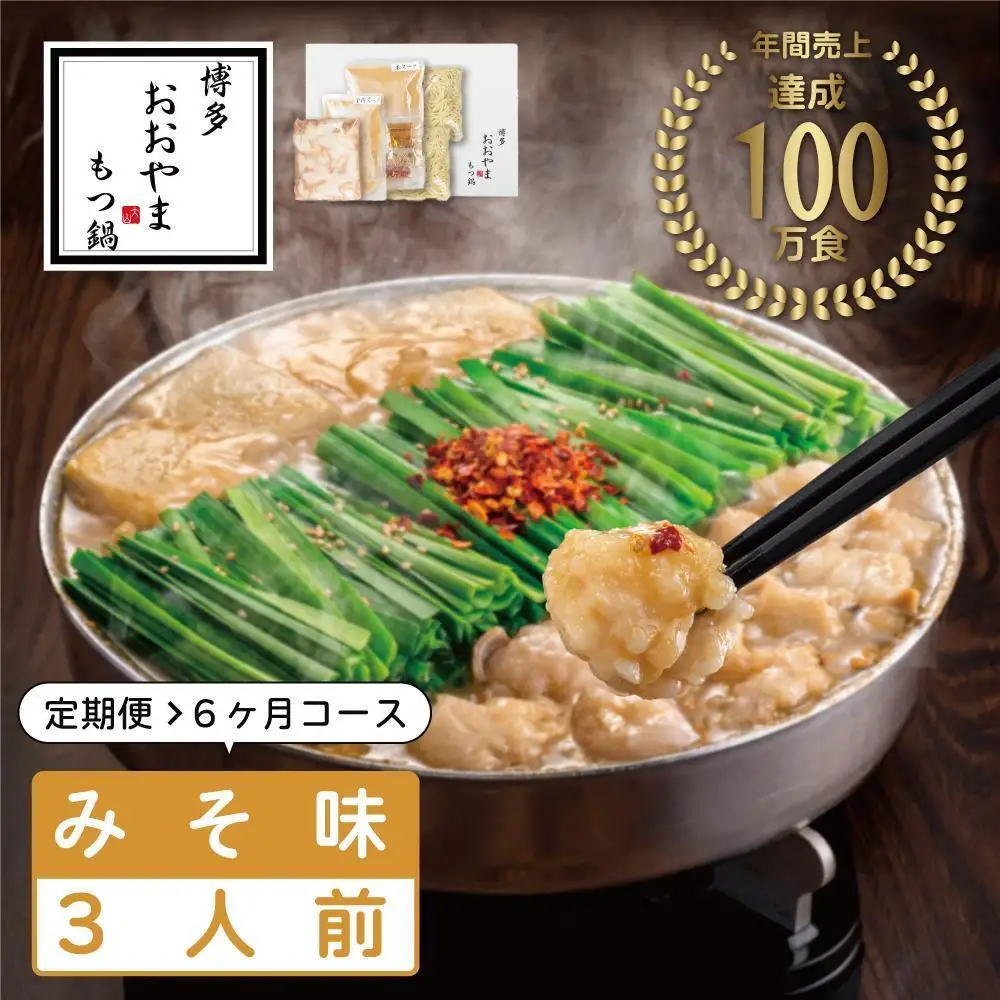 【定期便6ヶ月】博多もつ鍋おおやま もつ鍋みそ味 3人前 | 鍋 セット 食品 加工食品 人気 おすすめ 送料無料
