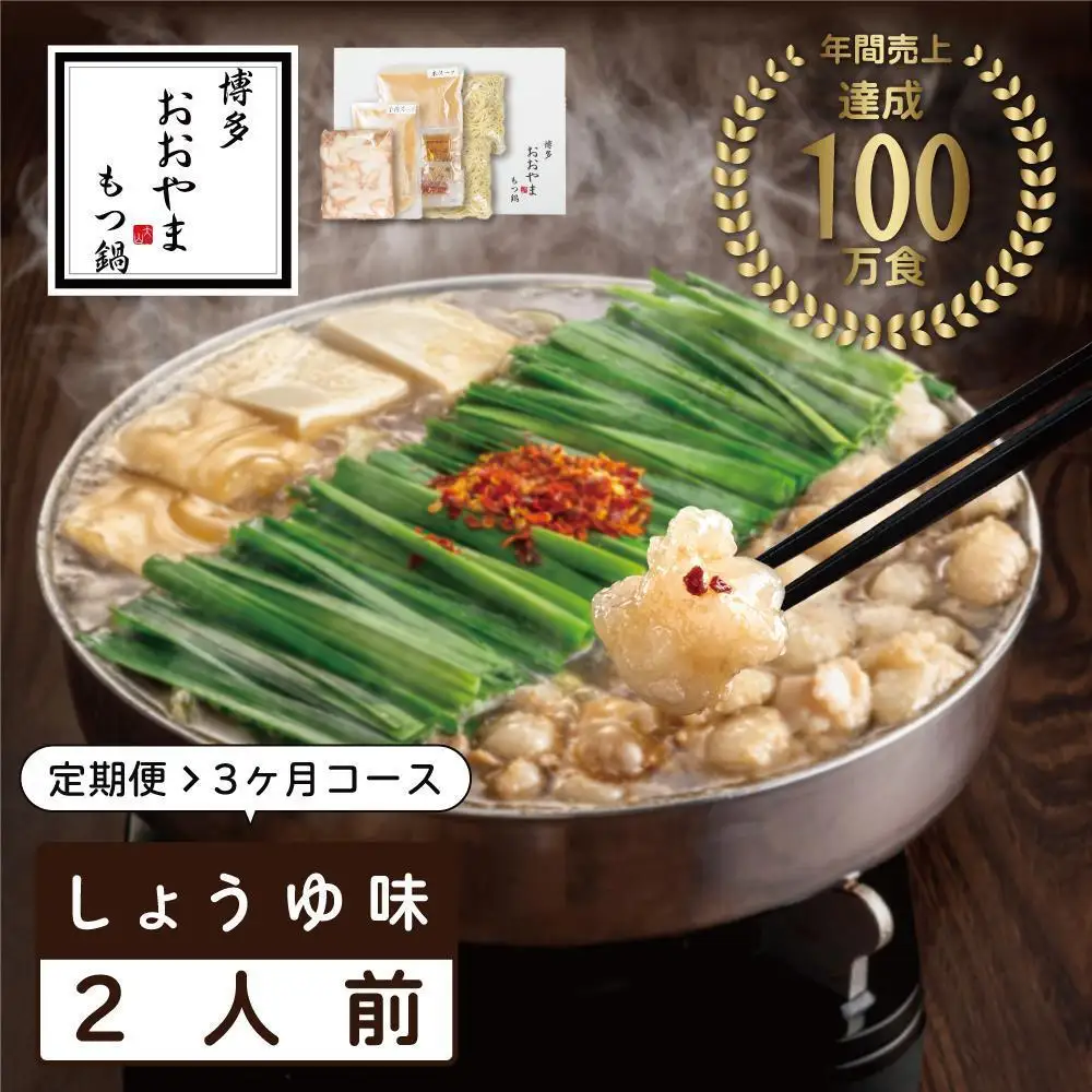 【定期便3ヶ月】博多もつ鍋おおやま もつ鍋しょうゆ味 2人前 | 鍋 セット 食品 加工食品 人気 おすすめ 送料無料