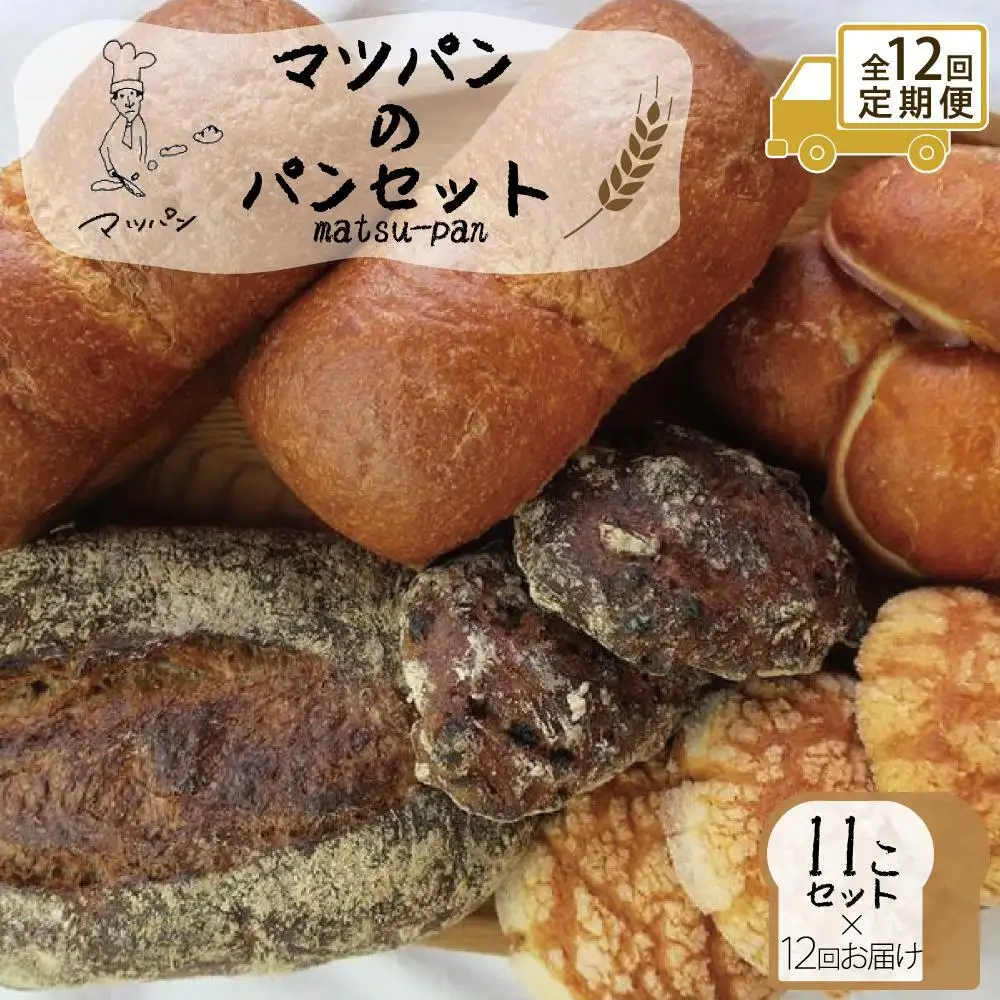 【定期便全12回】【福岡市】マツパンのパンセット11個（リッチ食パン2本、ライ麦パン1個、メロンパン3個、塩パン3個、くるみとレーズン2個） | 食品 加工食品 人気 おすすめ 送料無料 ベーカリー