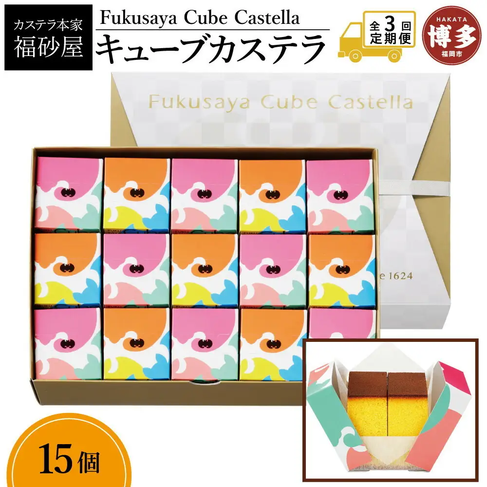 【定期便全3回】【カステラ本家福砂屋 福岡市内製造】 キューブカステラ15個入 | 菓子 おかし スイーツ デザート 食品 人気 おすすめ 送料無料
