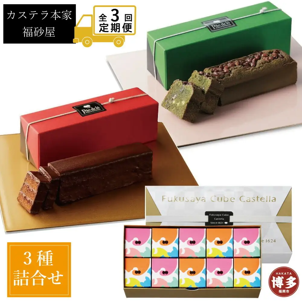 【定期便全3回】【カステラ本家福砂屋 福岡市内製造】抹茶と小豆のパンデローケーキ・パンデローショコラ・キューブカステラ10個入 | 菓子 おかし スイーツ デザート 食品 人気 おすすめ 送料無料