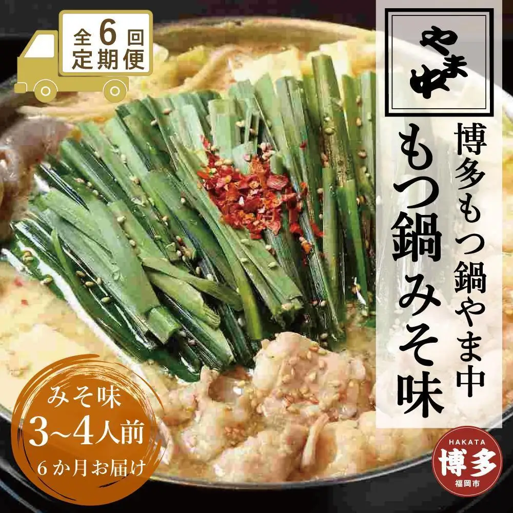 【定期便全6回】【博多もつ鍋やま中】もつ鍋みそ味（3～4人前） | 肉 お肉 にく 食品
