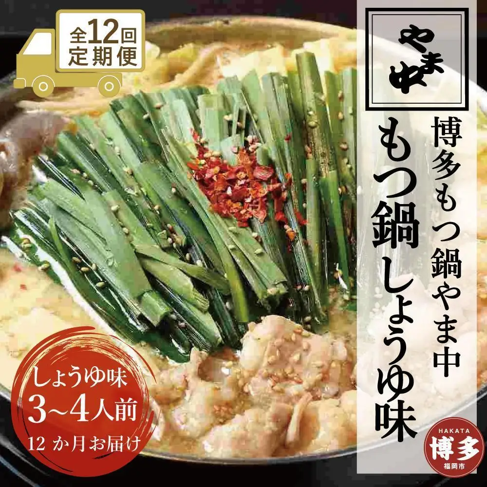 【定期便全12回】【博多もつ鍋やま中】もつ鍋しょうゆ味（3～4人前） | 肉 お肉 にく 食品