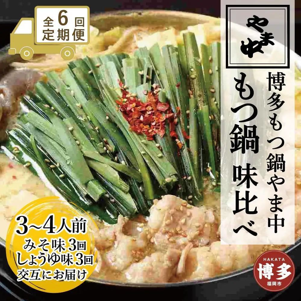 【定期便全6回】【博多もつ鍋やま中】もつ鍋みそ味（3～4人前）ともつ鍋しょうゆ味（3～4人前）を交互にお届けする味比べ定期便 | 肉 お肉 にく 食品
