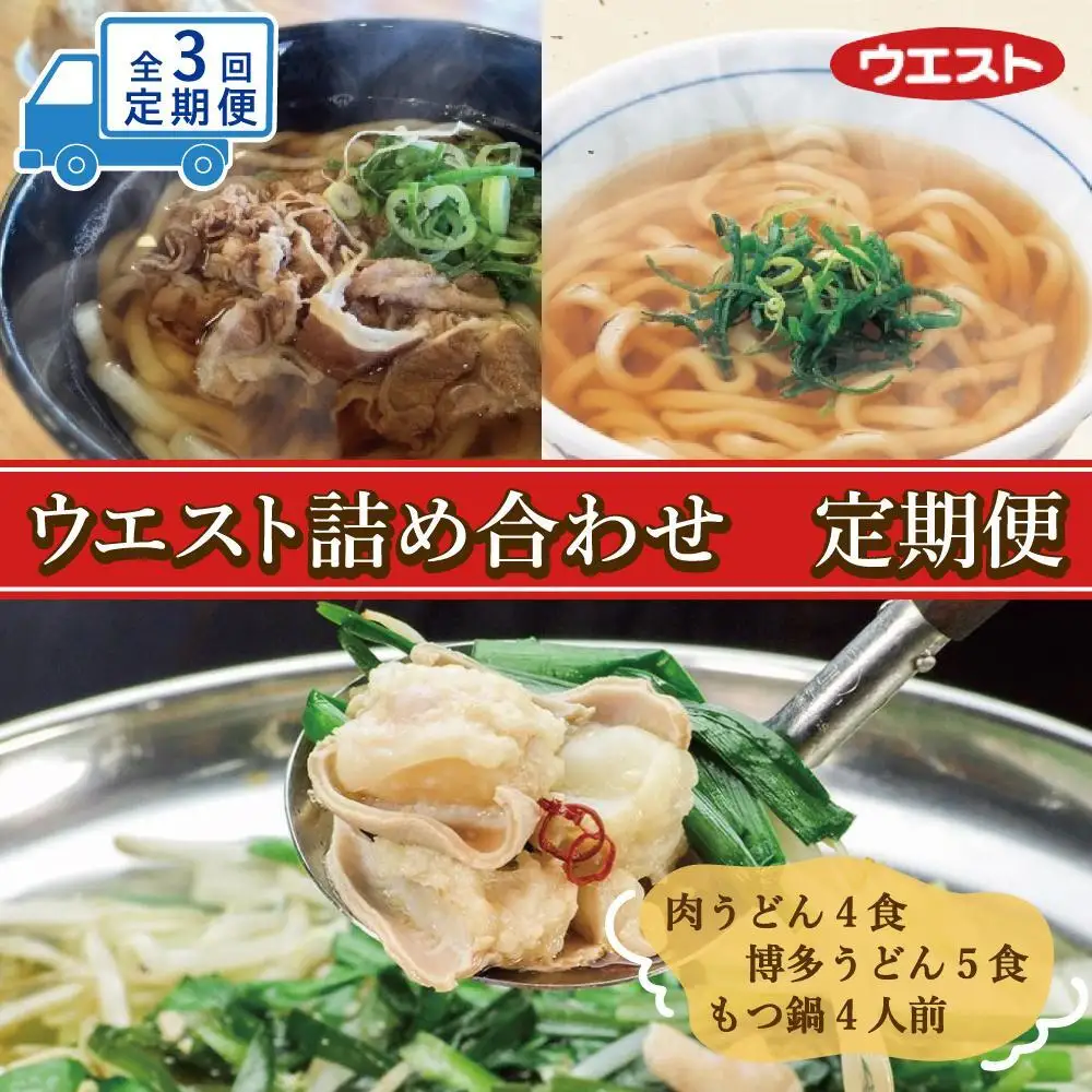 【定期便全3回】ウエスト詰め合わせ定期便（博多肉うどん4食、博多うどん５食、もつ鍋4人前）