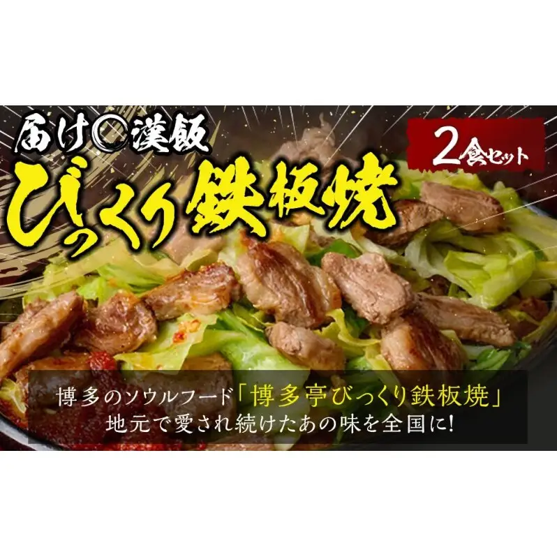 福岡のソウルフード びっくり鉄板焼 2食セット | 福岡県福岡市