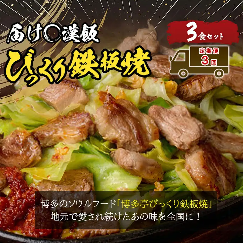 定期便 3回 福岡のソウルフード びっくり鉄板焼 3食セット