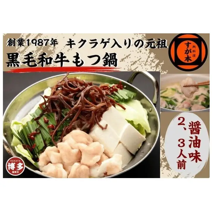博多の名物!!創業1987年老舗和牛もつ鍋 醤油味 2、3人前 | 福岡県 福岡市 福岡 九州 博多 返礼品 お取り寄せグルメ 取り寄せ グルメ 食品 お取り寄せ もつ鍋 モツ鍋 もつなべ 博多もつ鍋 鍋セット もつ鍋セット もつ モツ 牛もつ鍋 牛もつ 牛モツ 鍋 なべ