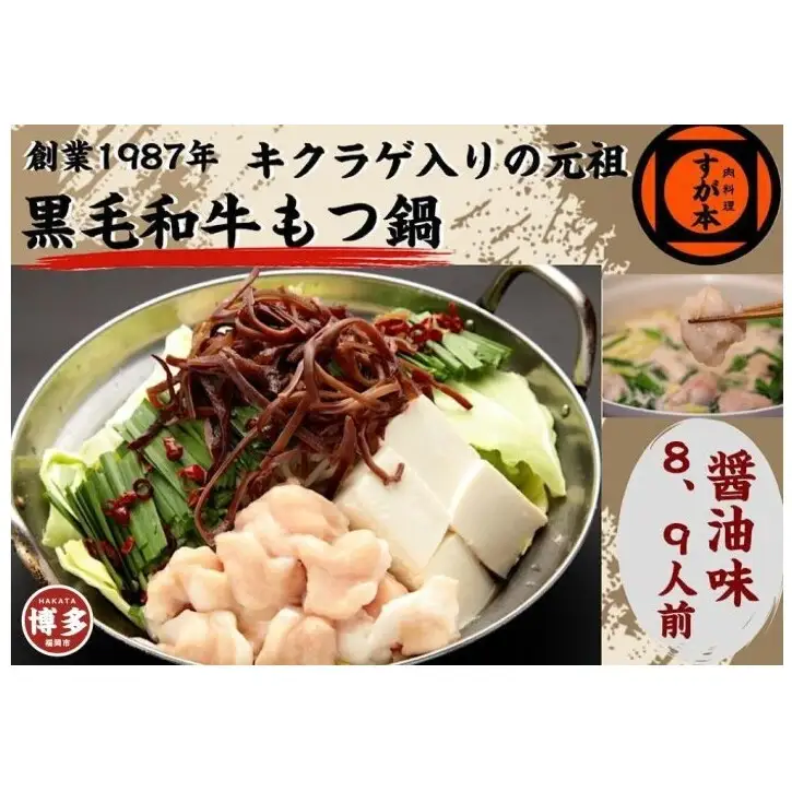 博多の名物!!創業1987年老舗和牛もつ鍋 醤油味 8、9人前 | 福岡県 福岡市 福岡 九州 博多 返礼品 お取り寄せグルメ 食品 お取り寄せ もつ鍋 モツ鍋 もつなべ 鍋セット もつ鍋セット もつ モツ 牛もつ鍋 牛もつ 牛モツ 鍋 なべ ご当地グルメ