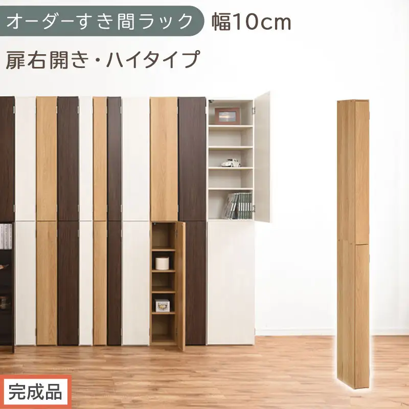 【完成品でお届け】オーダーすき間ラック〔幅10cm・扉右開き・ハイタイプ〕（オーク）すき間ラック 収納棚 扉付き スリム 約 奥行32 高さ178 ハイタイプ オーダーラック キッチン 洗面所 AKANBE400089-10R-OAK