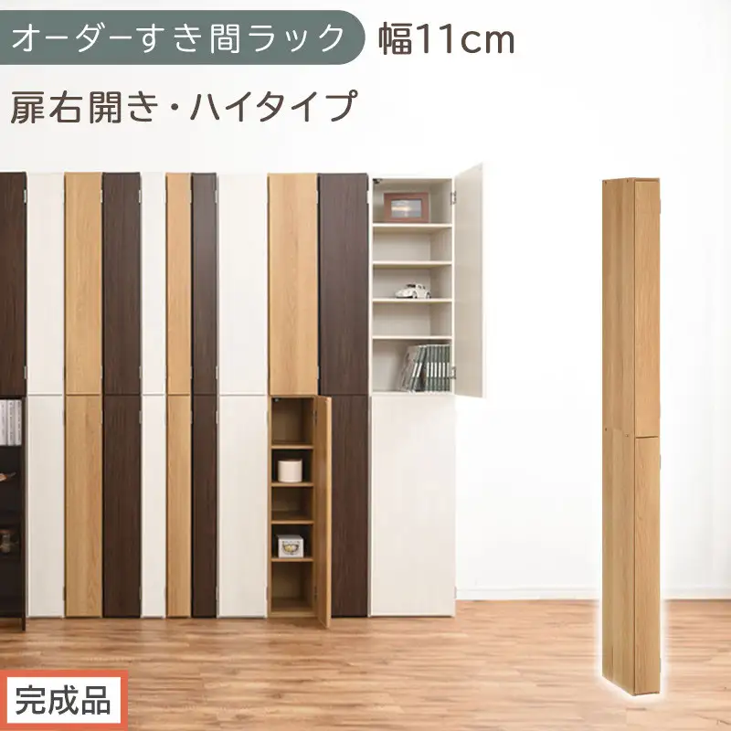 【完成品でお届け】オーダーすき間ラック〔幅11cm・扉右開き・ハイタイプ〕（オーク）すき間ラック 収納棚 扉付き スリム 約 奥行32 高さ178 ハイタイプ オーダーラック キッチン 洗面所 AKANBE400089-11R-OAK