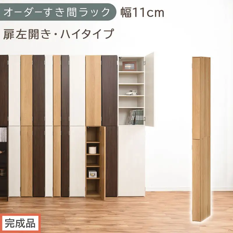 【完成品でお届け】オーダーすき間ラック〔幅11cm・扉左開き・ハイタイプ〕（オーク）すき間ラック 収納棚 扉付き スリム 約 奥行32 高さ178 ハイタイプ オーダーラック キッチン 洗面所 AKANBE400089-11L-OAK