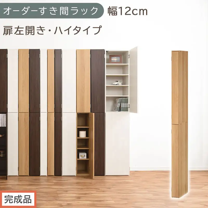 【完成品でお届け】オーダーすき間ラック〔幅12cm・扉左開き・ハイタイプ〕（オーク）すき間ラック 収納棚 扉付き スリム 約 奥行32 高さ178 ハイタイプ オーダーラック キッチン 洗面所 AKANBE400089-12L-OAK