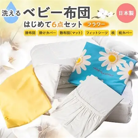 《日本製》洗えるベビー布団セット はじめて6点セット(フラワー)【1097558】