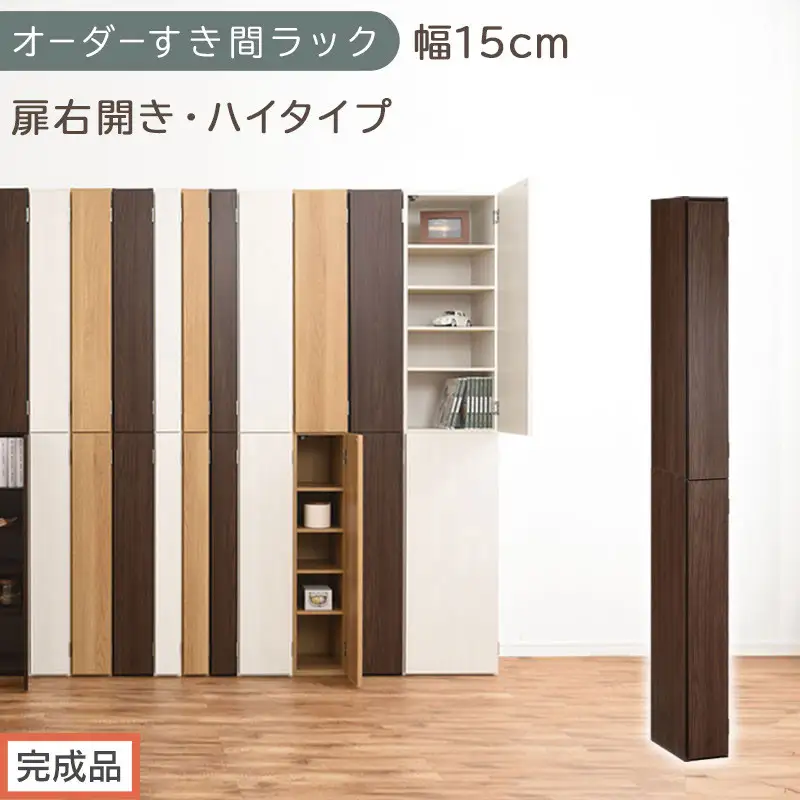 【完成品でお届け】オーダーすき間ラック〔幅15cm・扉右開き・ハイタイプ〕（ウォールナット）すき間ラック 収納棚 扉付き スリム 約 奥行32 高さ178 ハイタイプ オーダーラック キッチン AKANBE400090-15R-WAL