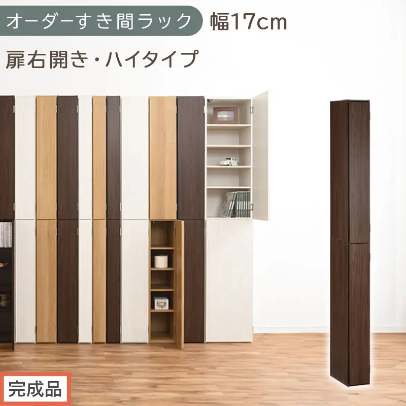 【完成品でお届け】オーダーすき間ラック〔幅17cm・扉右開き・ハイタイプ〕（ウォールナット）すき間ラック 収納棚 扉付き スリム 約 奥行32 高さ178 ハイタイプ オーダーラック キッチン AKANBE400091-17R-WAL