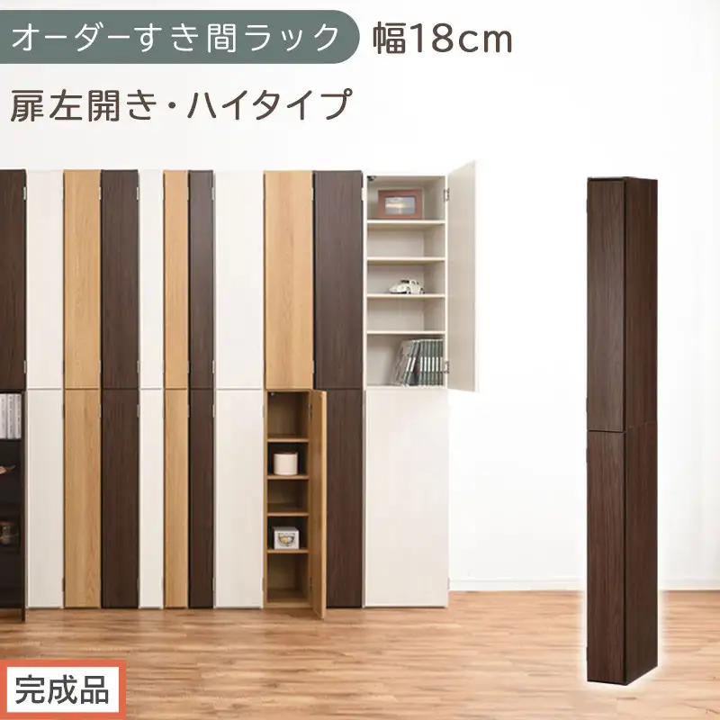 【完成品でお届け】オーダーすき間ラック〔幅18cm・扉左開き・ハイタイプ〕（ウォールナット）すき間ラック 収納棚 扉付き スリム 約 奥行32 高さ178 ハイタイプ オーダーラック キッチン AKANBE400091-18L-WAL