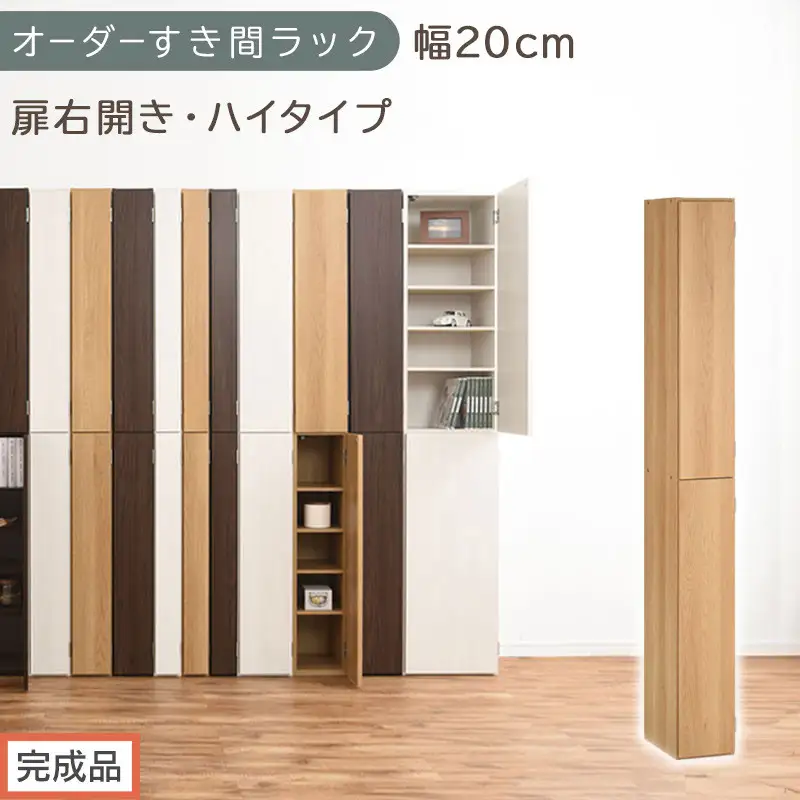 【完成品でお届け】オーダーすき間ラック〔幅20cm・扉右開き・ハイタイプ〕（オーク）すき間ラック 収納棚 扉付き スリム 約 奥行32 高さ178 ハイタイプ オーダーラック キッチン 洗面所 AKANBE400092-20R-OAK