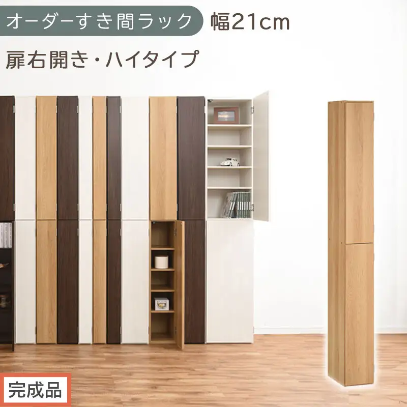 【完成品でお届け】オーダーすき間ラック〔幅21cm・扉右開き・ハイタイプ〕（オーク）すき間ラック 収納棚 扉付き スリム 約 奥行32 高さ178 ハイタイプ オーダーラック キッチン 洗面所 AKANBE400092-21R-OAK