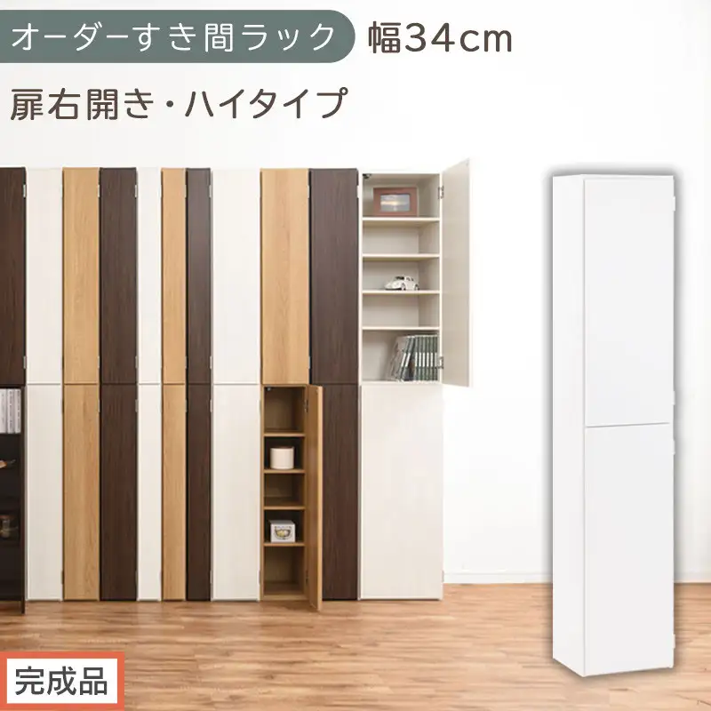 【完成品でお届け】オーダーすき間ラック〔幅34cm・扉右開き・ハイタイプ〕（ホワイト）すき間ラック 収納棚 扉付き スリム 約 奥行32 高さ178 ハイタイプ オーダーラック キッチン 洗面所 AKANBE400097-34R-WH