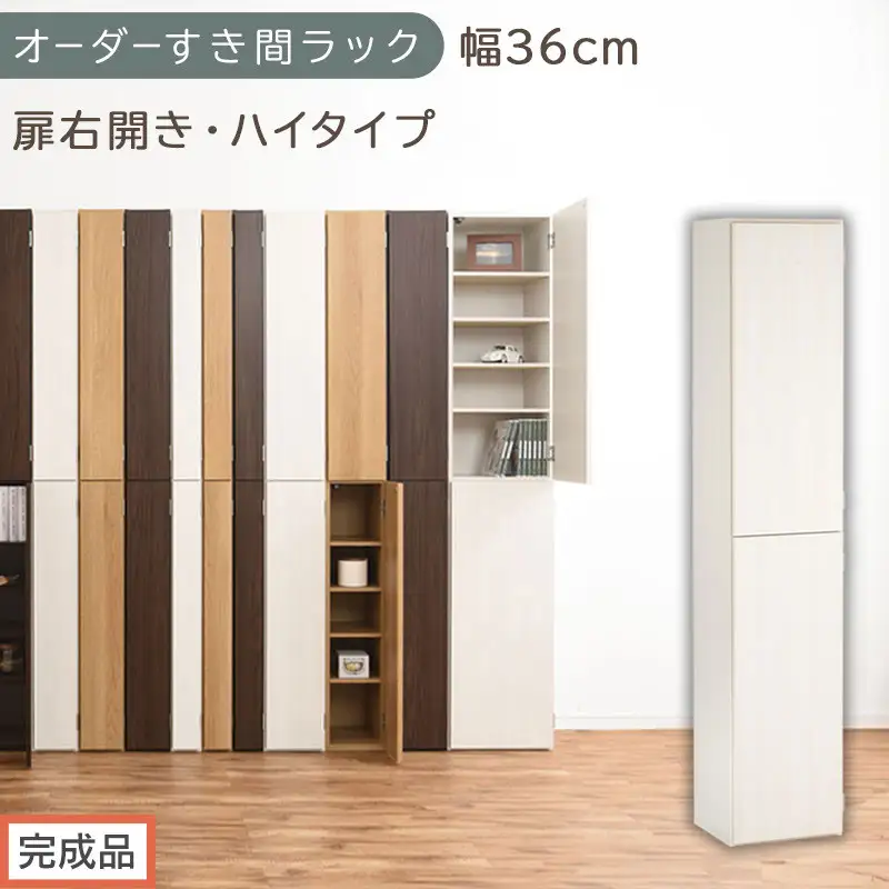 【完成品でお届け】オーダーすき間ラック〔幅36cm・扉右開き・ハイタイプ〕（ホワイトウッド）すき間ラック 収納棚 扉付き スリム 約 奥行32 高さ178 ハイタイプ オーダーラック キッチン AKANBE400098-36R-WWO