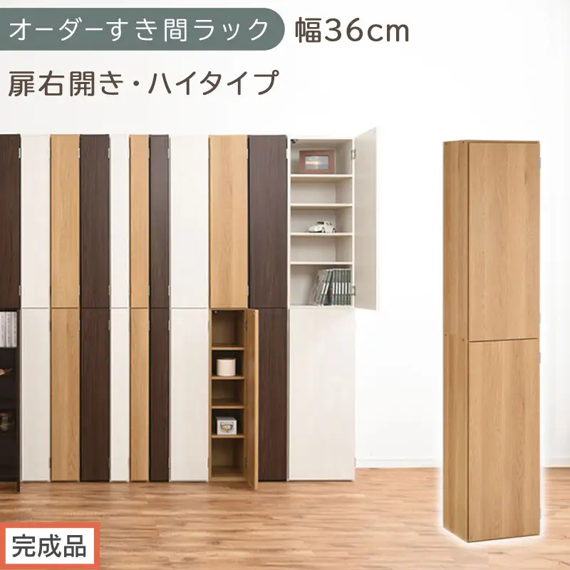 【完成品でお届け】オーダーすき間ラック〔幅36cm・扉右開き・ハイタイプ〕（オーク）すき間ラック 収納棚 扉付き スリム 約 奥行32 高さ178 ハイタイプ オーダーラック キッチン 洗面所 AKANBE400098-36R-OAK