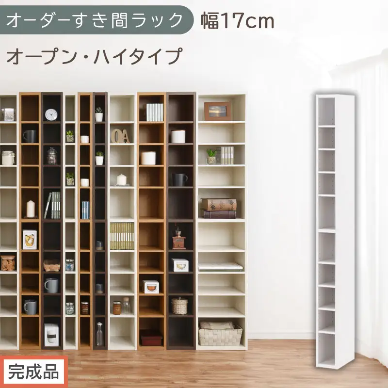 【完成品でお届け】オーダーすき間ラック〔幅17cm・オープン・ハイタイプ〕（ホワイト）すき間ラック 日本製 国産 隙間収納 ラック 本棚 スリム 薄型 縦長 オーダー 棚 隙間収納棚 漫画 収納 AKANBEE01510-17-WH