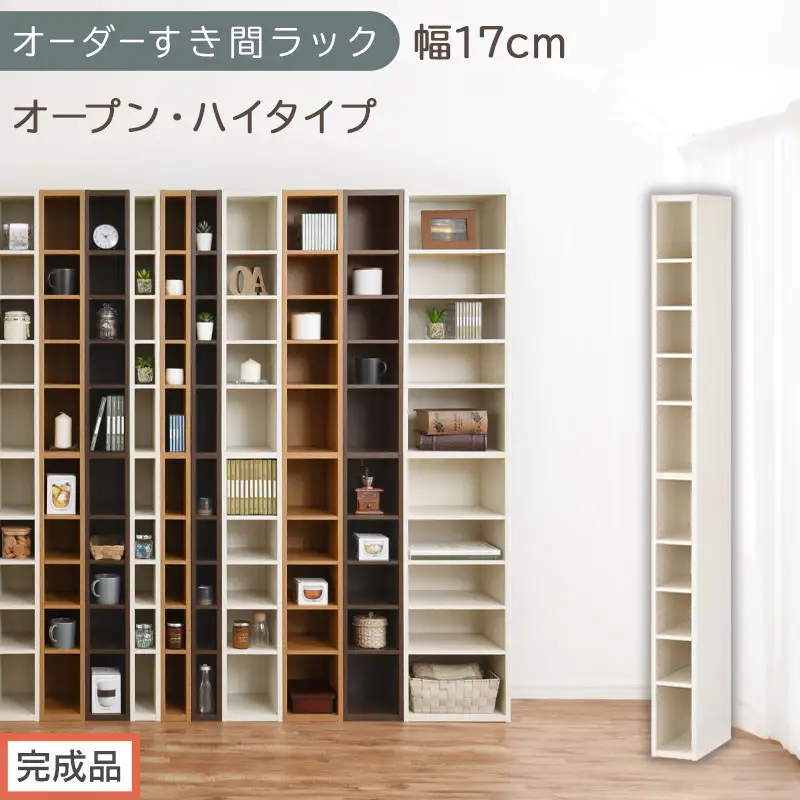 【完成品でお届け】オーダーすき間ラック〔幅17cm・オープン・ハイタイプ〕（ホワイトウッド）すき間ラック 日本製 国産 隙間収納 ラック 本棚 スリム 薄型 縦長 オーダー 棚 隙間収納棚 漫画 AKANBEE01510-17-WWO