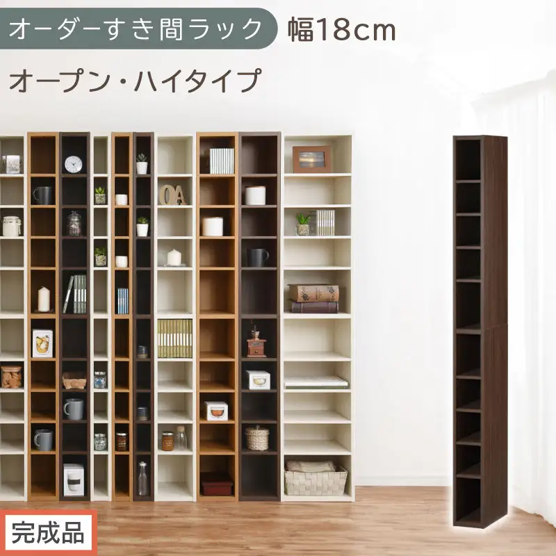 【完成品でお届け】オーダーすき間ラック〔幅18cm・オープン・ハイタイプ〕（ウォールナット）すき間ラック 日本製 国産 隙間収納 ラック 本棚 スリム 薄型 縦長 オーダー 棚 隙間収納棚 漫画 AKANBEE01510-18-WAL
