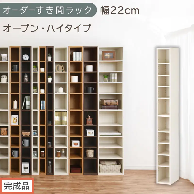 【完成品でお届け】オーダーすき間ラック〔幅22cm・オープン・ハイタイプ〕（ホワイトウッド）すき間ラック 日本製 国産 隙間収納 ラック 本棚 スリム 薄型 縦長 オーダー 棚 隙間収納棚 漫画 AKANBEE02010-22-WWO