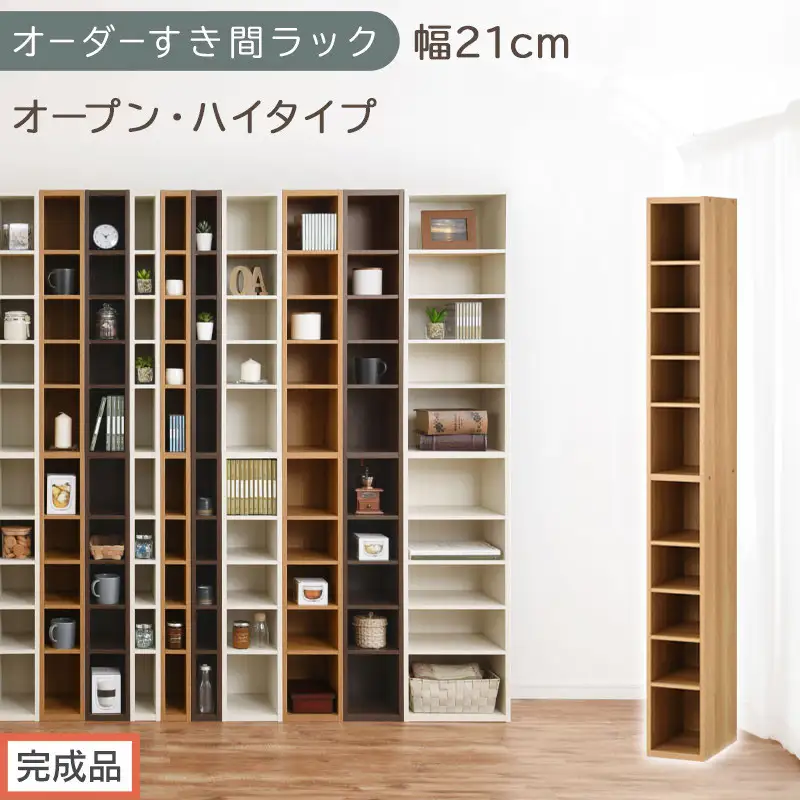 【完成品でお届け】オーダーすき間ラック〔幅21cm・オープン・ハイタイプ〕（オーク）すき間ラック 日本製 国産 隙間収納 ラック 本棚 スリム 薄型 縦長 オーダー 棚 隙間収納棚 漫画 収納 AKANBEE02010-21-OAK