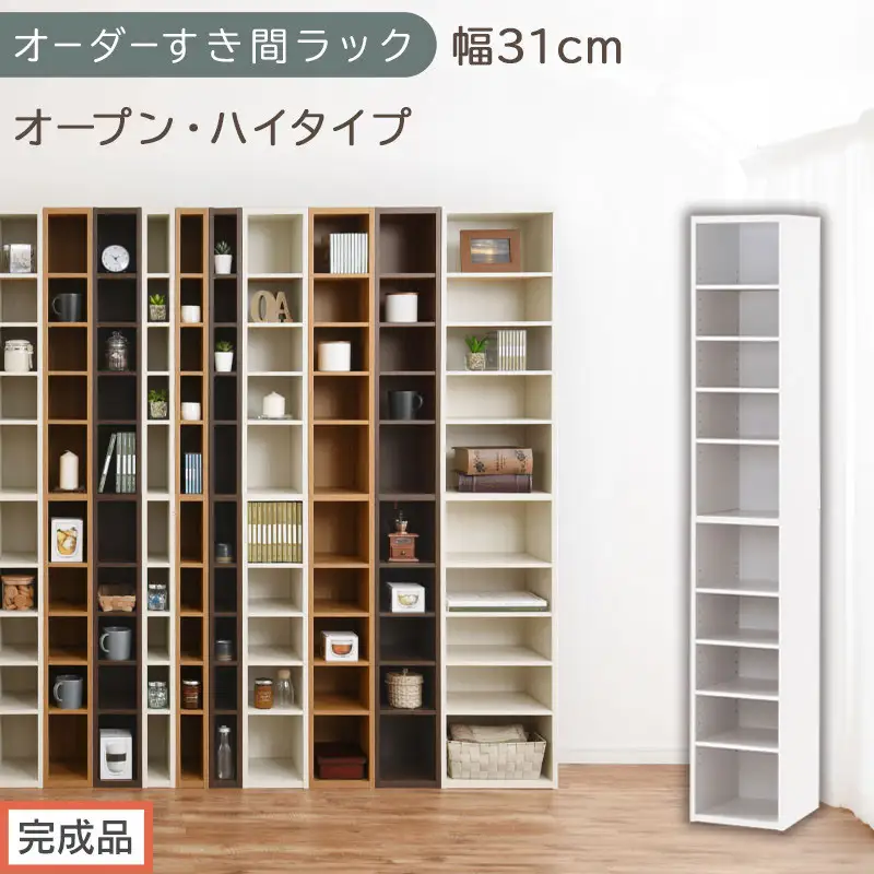 【完成品でお届け】オーダーすき間ラック〔幅31cm・オープン・ハイタイプ〕（ホワイト）すき間ラック 日本製 国産 隙間収納 ラック 本棚 スリム 薄型 縦長 オーダー 棚 隙間収納棚 漫画 収納 AKANBEE03010-31-WH