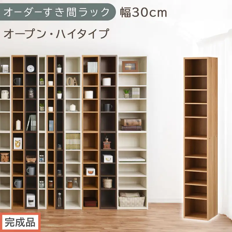 【完成品でお届け】オーダーすき間ラック〔幅30cm・オープン・ハイタイプ〕（オーク）すき間ラック 日本製 国産 隙間収納 ラック 本棚 スリム 薄型 縦長 オーダー 棚 隙間収納棚 漫画 収納 AKANBEE03010-30-OAK