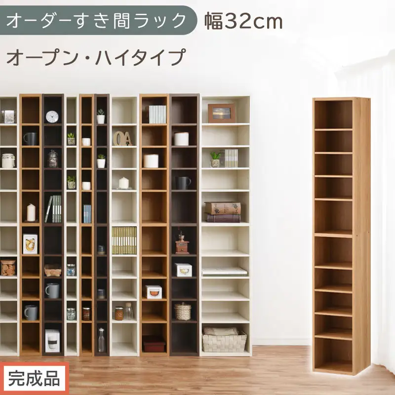 【完成品でお届け】オーダーすき間ラック〔幅32cm・オープン・ハイタイプ〕（オーク）すき間ラック 日本製 国産 隙間収納 ラック 本棚 スリム 薄型 縦長 オーダー 棚 隙間収納棚 漫画 収納 AKANBEE03010-32-OAK