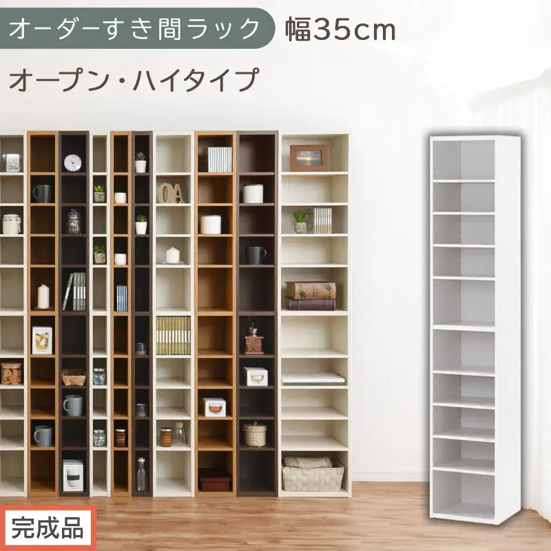 【完成品でお届け】オーダーすき間ラック〔幅35cm・オープン・ハイタイプ〕（ホワイト）すき間ラック 日本製 国産 隙間収納 ラック 本棚 スリム 薄型 縦長 オーダー 棚 隙間収納棚 漫画 収納 AKANBEE03510-35-WH