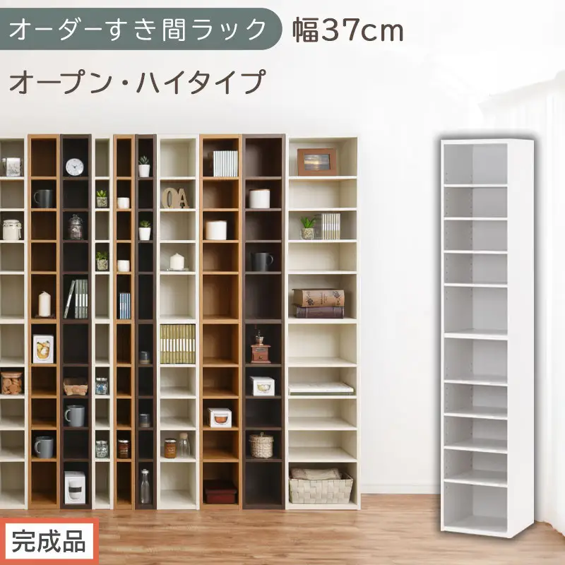 【完成品でお届け】オーダーすき間ラック〔幅37cm・オープン・ハイタイプ〕（ホワイト）すき間ラック 日本製 国産 隙間収納 ラック 本棚 スリム 薄型 縦長 オーダー 棚 隙間収納棚 漫画 収納 AKANBEE03510-37-WH