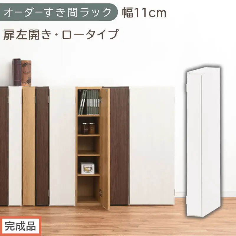 【完成品でお届け】オーダーすき間ラック〔幅11cm・扉左開き・ロータイプ〕（ホワイト）すき間ラック 収納棚 扉付き スリム 約 奥行32 高さ90 ロータイプ オーダーラック キッチン 洗面所 AKANBE400078-11L-WH