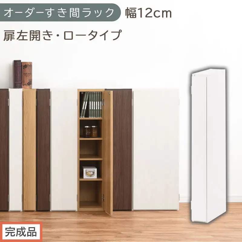 【完成品でお届け】オーダーすき間ラック〔幅12cm・扉左開き・ロータイプ〕（ホワイト）すき間ラック 収納棚 扉付き スリム 約 奥行32 高さ90 ロータイプ オーダーラック キッチン 洗面所 AKANBE400078-12L-WH