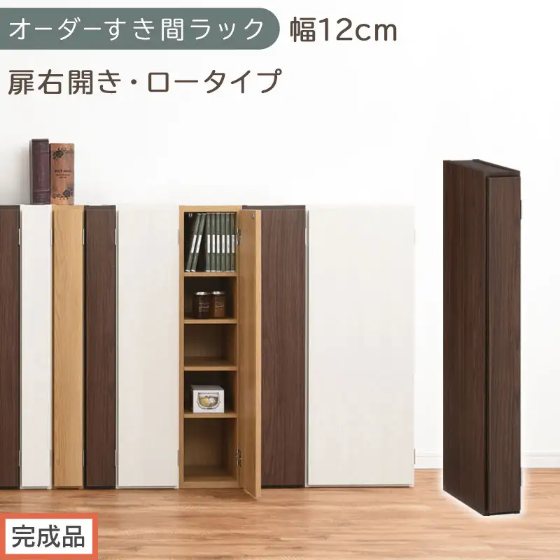 【完成品でお届け】オーダーすき間ラック〔幅12cm・扉右開き・ロータイプ〕（ウォールナット）すき間ラック 収納棚 扉付き スリム 約 奥行32 高さ90 ロータイプ オーダーラック キッチン AKANBE400078-12R-WAL