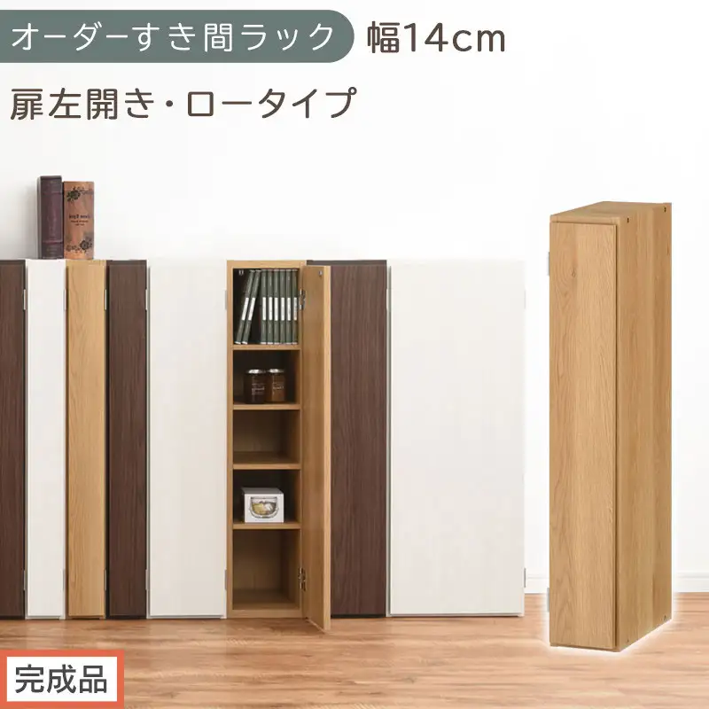 【完成品でお届け】オーダーすき間ラック〔幅14cm・扉左開き・ロータイプ〕（オーク）すき間ラック 収納棚 扉付き スリム 約 奥行32 高さ90 ロータイプ オーダーラック キッチン 洗面所 AKANBE400079-14L-OAK
