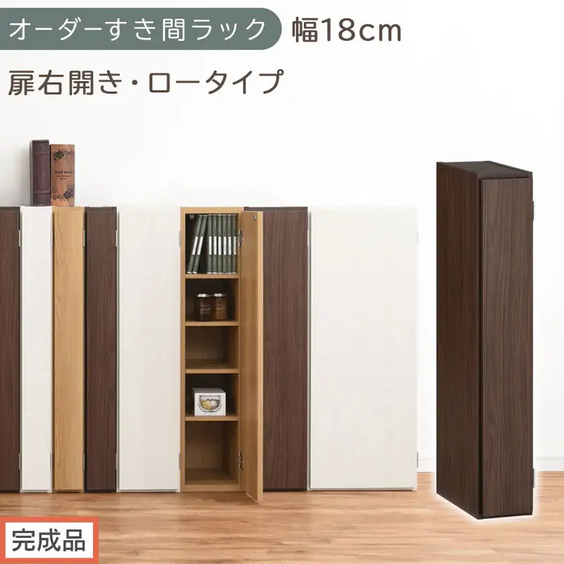 【完成品でお届け】オーダーすき間ラック〔幅18cm・扉右開き・ロータイプ〕（ウォールナット）すき間ラック 収納棚 扉付き スリム 約 奥行32 高さ90 ロータイプ オーダーラック キッチン AKANBE400080-18R-WAL