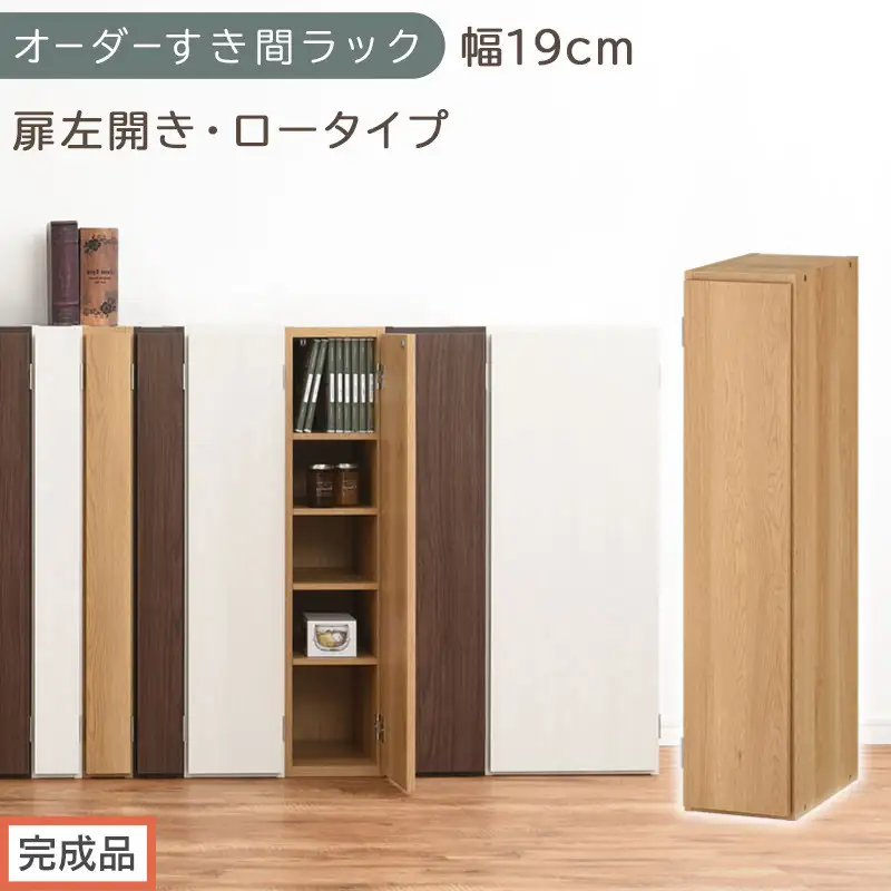 【完成品でお届け】オーダーすき間ラック〔幅19cm・扉左開き・ロータイプ〕（オーク）すき間ラック 収納棚 扉付き スリム 約 奥行32 高さ90 ロータイプ オーダーラック キッチン 洗面所 AKANBE400081-19L-OAK