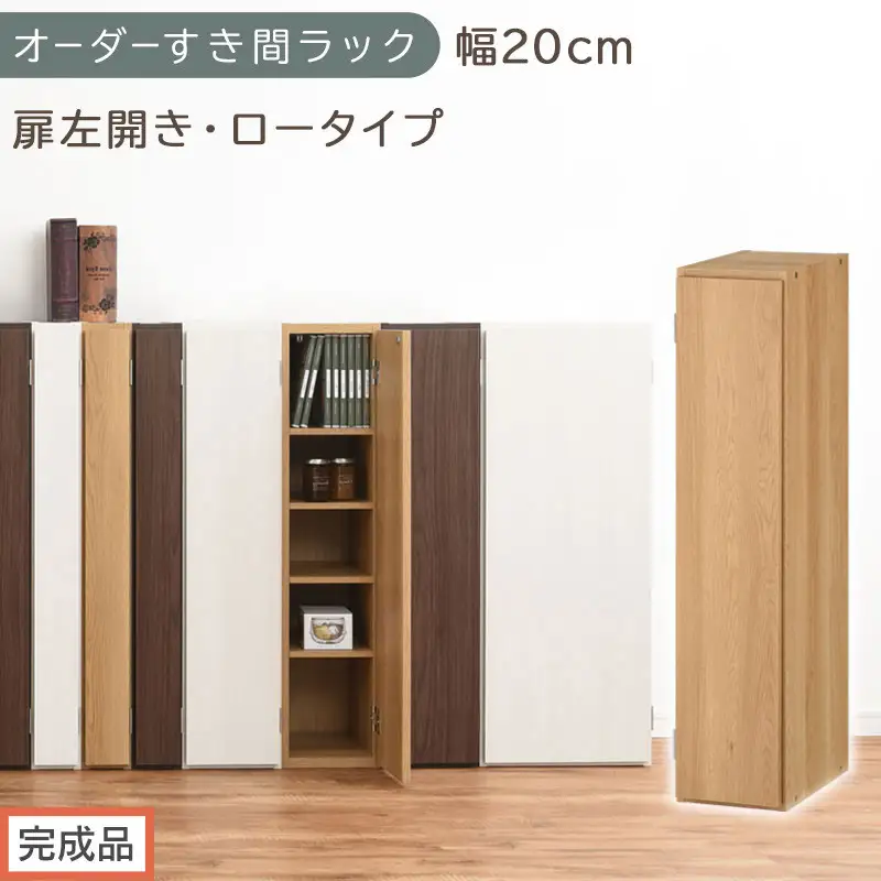 【完成品でお届け】オーダーすき間ラック〔幅20cm・扉左開き・ロータイプ〕（オーク）すき間ラック 収納棚 扉付き スリム 約 奥行32 高さ90 ロータイプ オーダーラック キッチン 洗面所 AKANBE400081-20L-OAK