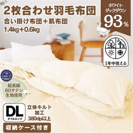〈超長綿100%60番手生地サテン織〉二枚合わせ 羽毛布団 ダブル ホワイトダックダウン93%【1107369】