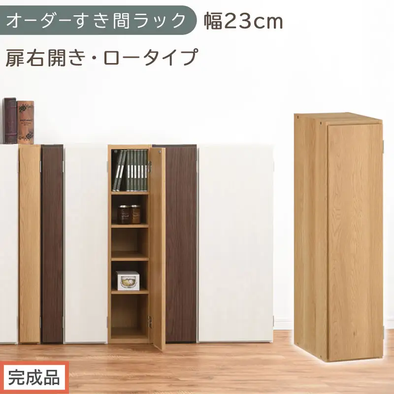 【完成品でお届け】オーダーすき間ラック〔幅23cm・扉右開き・ロータイプ〕（オーク）すき間ラック 収納棚 扉付き スリム 約 奥行32 高さ90 ロータイプ オーダーラック キッチン 洗面所 AKANBE400082-23R-OAK