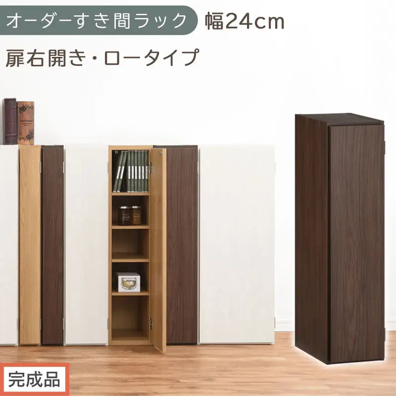【完成品でお届け】オーダーすき間ラック〔幅24cm・扉右開き・ロータイプ〕（ウォールナット）すき間ラック 収納棚 扉付き スリム 約 奥行32 高さ90 ロータイプ オーダーラック キッチン AKANBE400082-24R-WAL