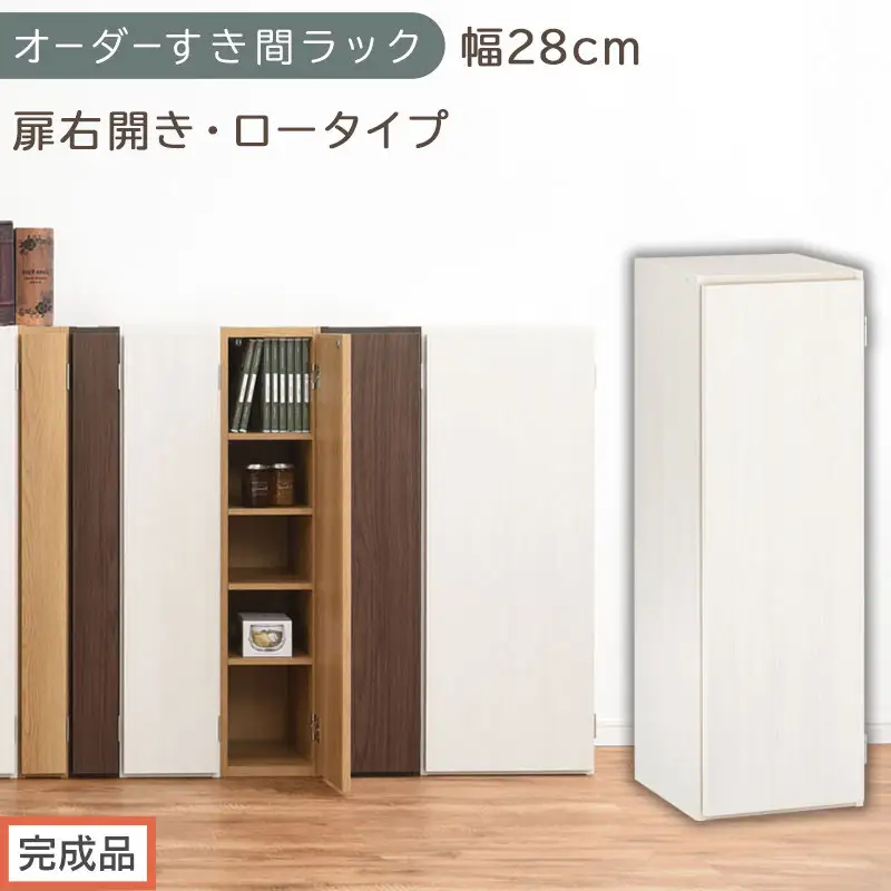【完成品でお届け】オーダーすき間ラック〔幅28cm・扉右開き・ロータイプ〕（ホワイトウッド）すき間ラック 収納棚 扉付き スリム 約 奥行32 高さ90 ロータイプ オーダーラック キッチン AKANBE400084-28R-WWO