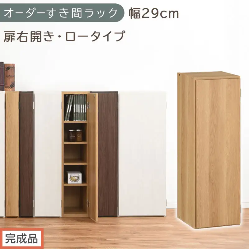 【完成品でお届け】オーダーすき間ラック〔幅29cm・扉右開き・ロータイプ〕（オーク）すき間ラック 収納棚 扉付き スリム 約 奥行32 高さ90 ロータイプ オーダーラック キッチン 洗面所 AKANBE400084-29R-OAK